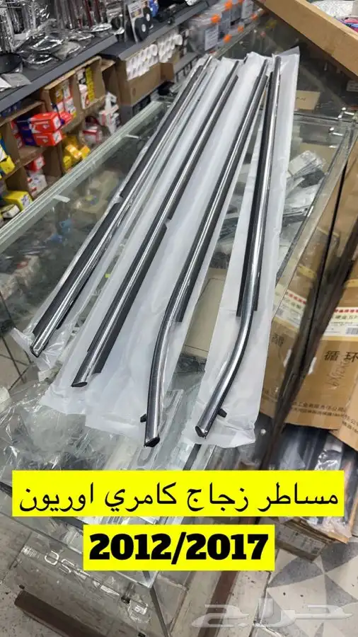 مساطر زجاج كامري اوريون 0