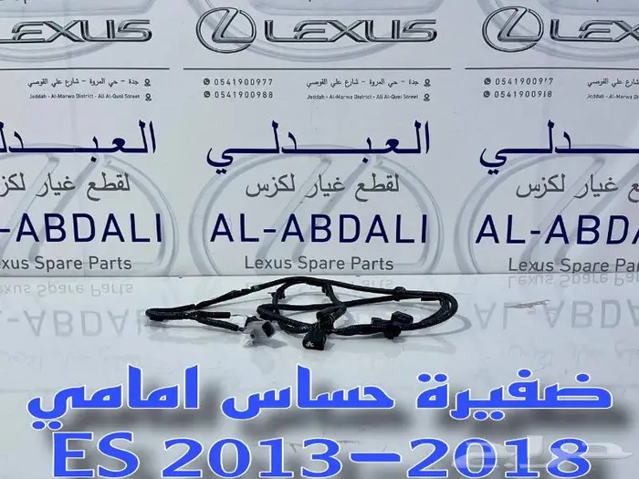 ضفيرة حساسات امامية اصلي لكزس LEXUS ES 2013-2018 1