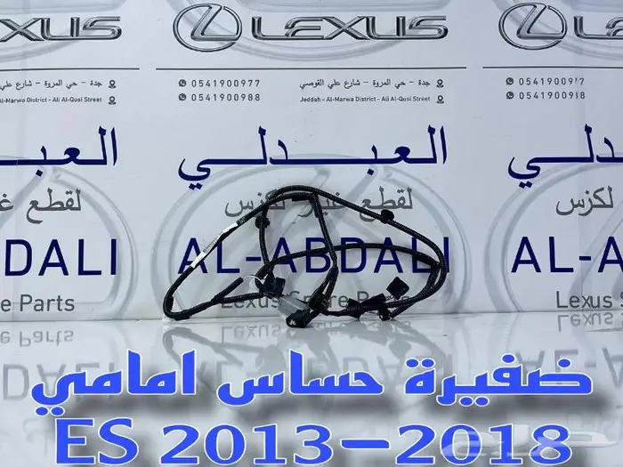 ضفيرة حساسات امامية اصلي لكزس LEXUS ES 2013-2018 2