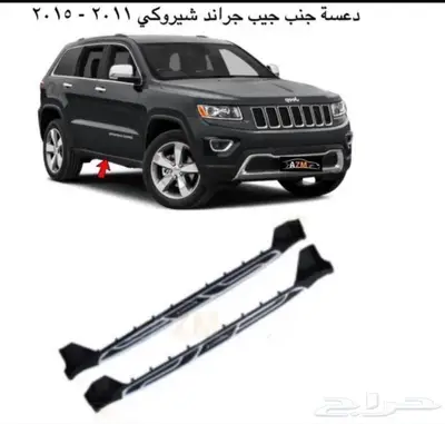 دعسات جنب جراند شروكي 0