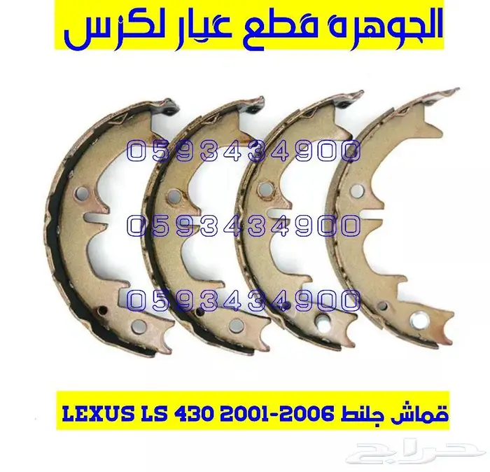 قماش جلنط لكزس LEXUS LS 430 2001-2006 5
