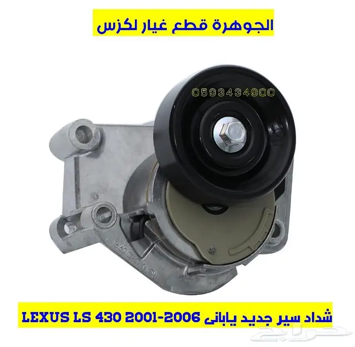 قماش جلنط لكزس LEXUS LS 430 2001-2006 4