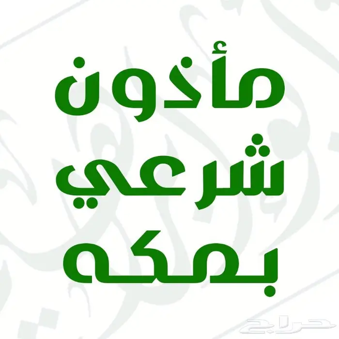 مأذون شرعي مكة   ماذون عقود انكحة في مكة 0