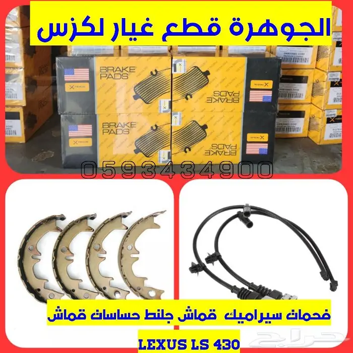 قماش جلنط لكزس LEXUS LS 430 2001-2006 0