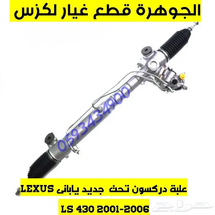 قماش جلنط لكزس LEXUS LS 430 2001-2006 2