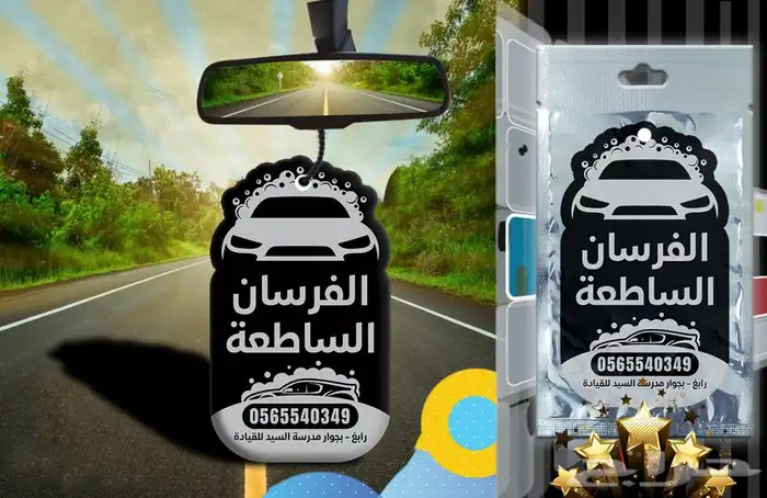 (فواحات معطرة للسيارة)(تلبيسات قماش)(تعليقات معطرة) (فواحه) 18