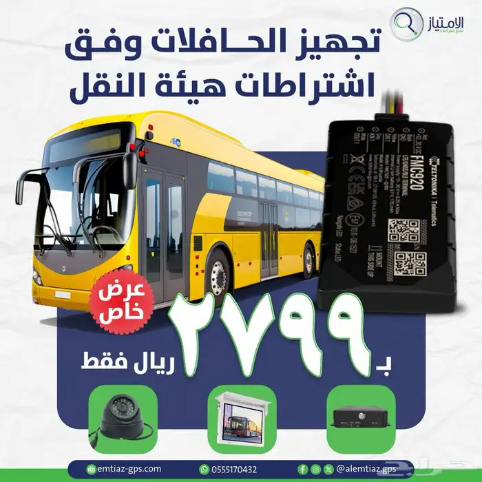 تجهيز كامل للباصات عرض خاص 2500 فقط 0