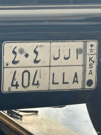 لوحه مميزه 3 ارقام 404 ا ل ل 0