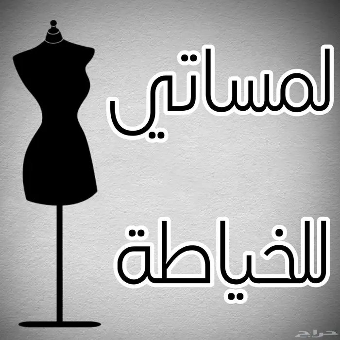 خياط ينبع البحر 1