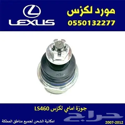 جوزة امامي لكزس LS460 0