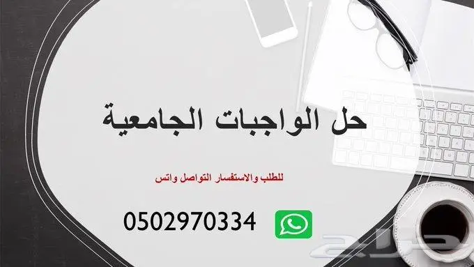 حل واجبات   بحوث  مشاريع   اسيمنت  برزنتيشن  جامعة  ترجمة 2
