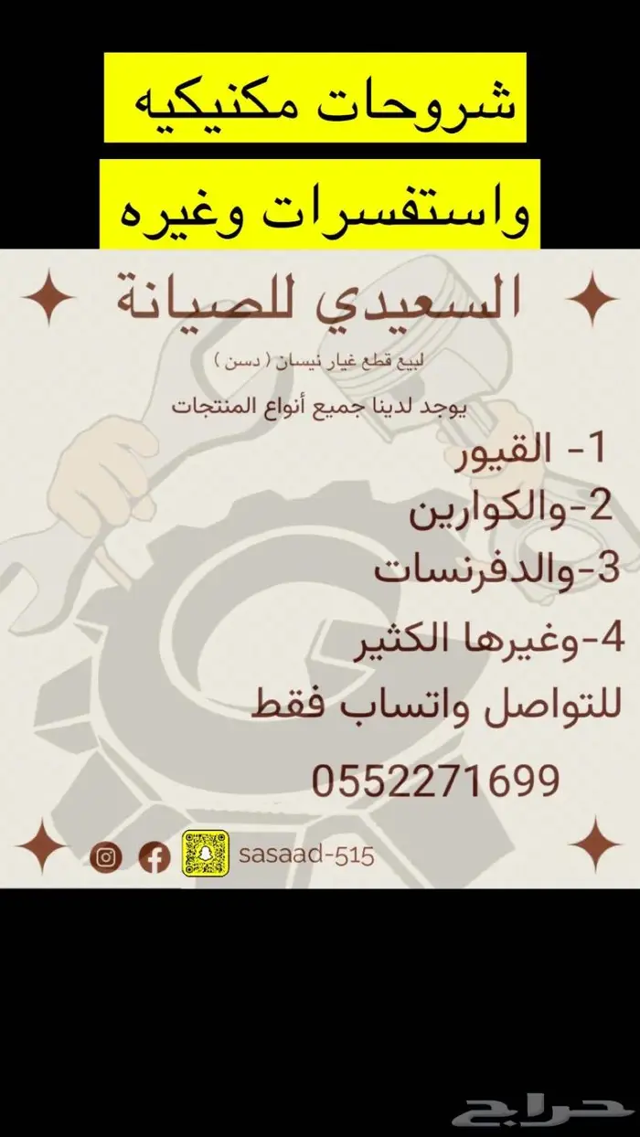 تتوفر اغلب الكوارين للسيارات التواصل شاص ددسن جمس وغيره 0