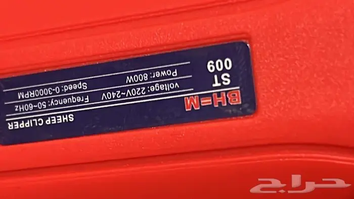 حلاقة مواشي 900 واط 10