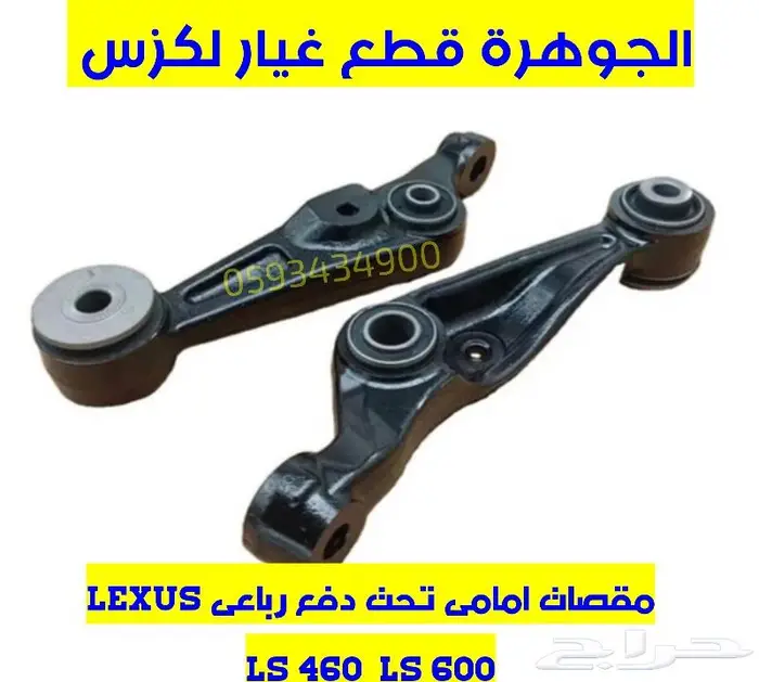 مقصات امامى دفع رباعى لكزس LEXUS LS 460 2010 0