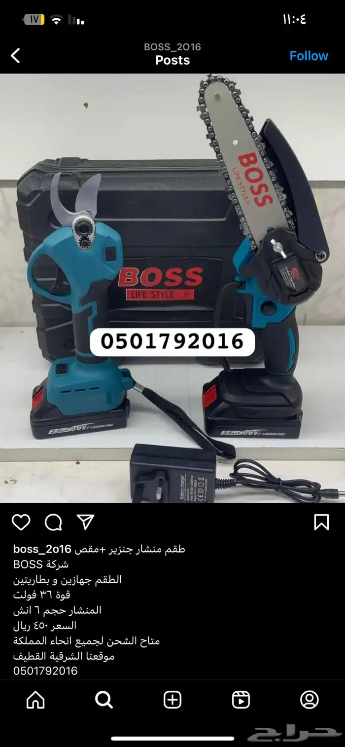 طقم منشار جنزير و مقص اغصان لاسلكي بطاريتين BOSS 0