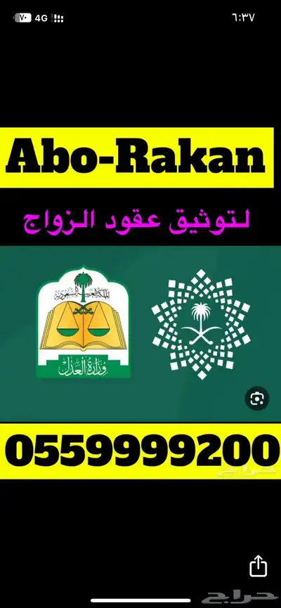 مأذون شرعي ( أبو راكان ) 0