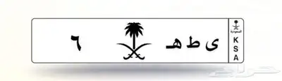 لوحة مميزه خصوصي 0
