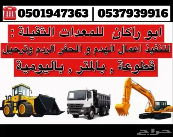 للايجار بوكلينات هدم بيوت حفريات ارضيات برك 2