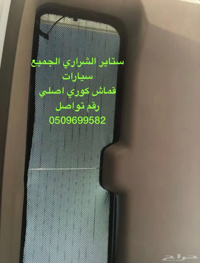 ستاير سيارات عازله عن شمس وحرارتها مخرم وكاتم قماش كوري 58
