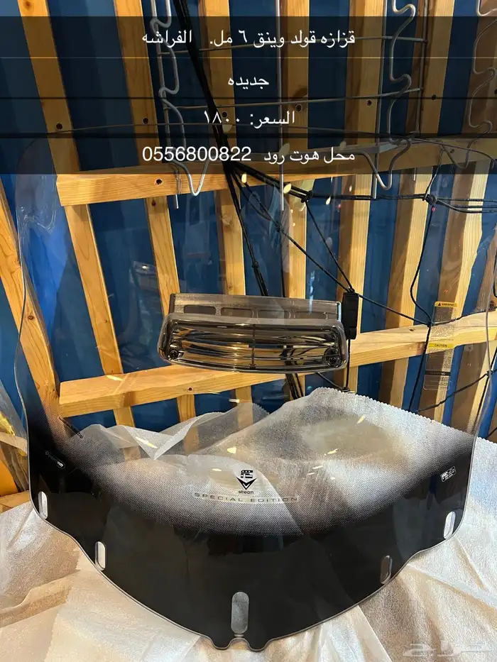 قزاز قولد وينق 6 مل Goldwing windshield 0