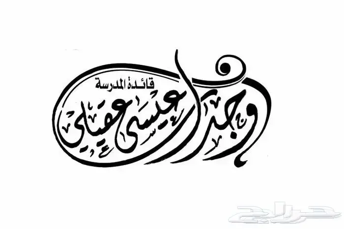 خطاط مدرس أصول الخط العربي وفن الزخرفة الاسلامية 4