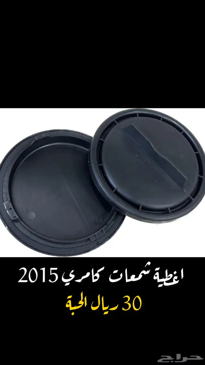 غطاء شمعات كامري 2015 0
