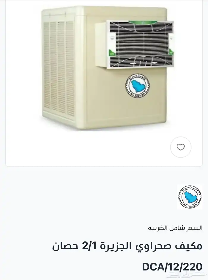 مكيف صحراوي الجزيره نص حصان 0