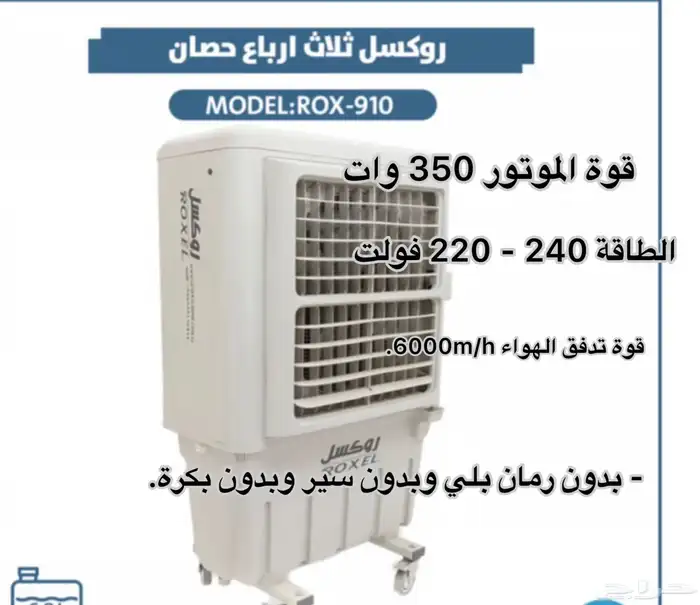 مكيفات صحراوية روكسل عروض وخصومات راسليني وواتس 3
