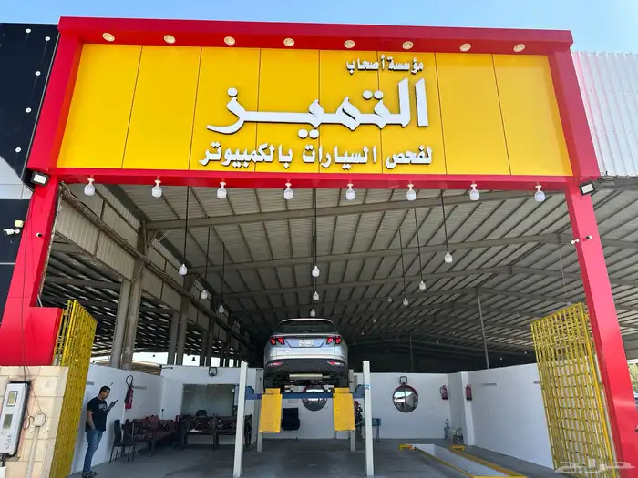 مركز فحص سيارات القصيم بريدة 2