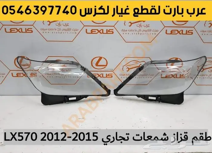 غطا كشاف شريحة بوري اسطبات لكزس قطع غيار LX570 2008-2015 12