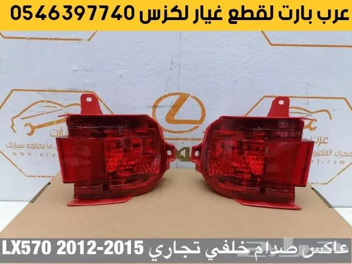 غطا كشاف شريحة بوري اسطبات لكزس قطع غيار LX570 2008-2015 0