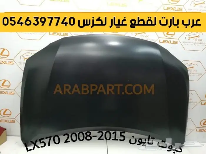 غطا كشاف شريحة بوري اسطبات لكزس قطع غيار LX570 2008-2015 4