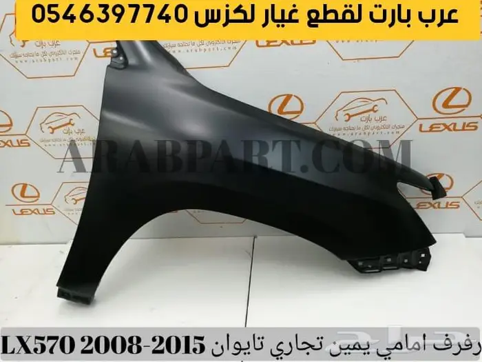 غطا كشاف شريحة بوري اسطبات لكزس قطع غيار LX570 2008-2015 5