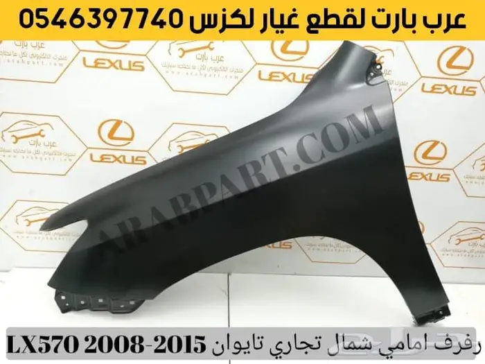 غطا كشاف شريحة بوري اسطبات لكزس قطع غيار LX570 2008-2015 6
