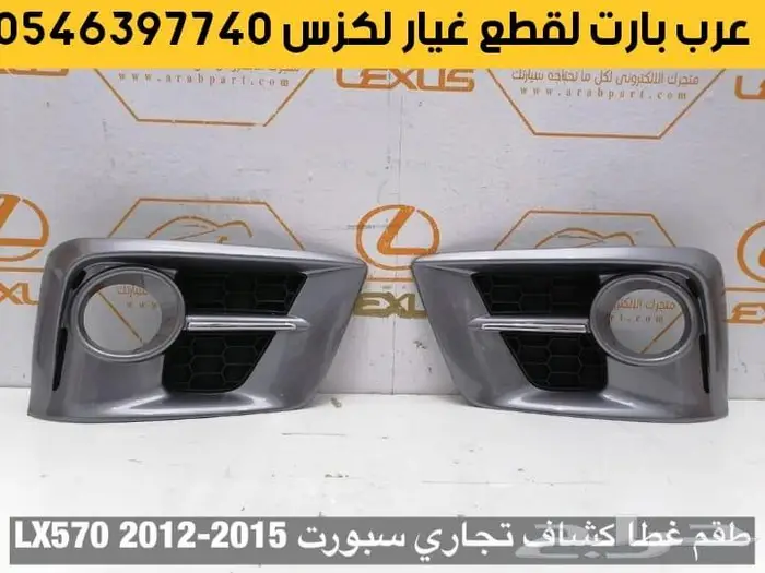 غطا كشاف شريحة بوري اسطبات لكزس قطع غيار LX570 2008-2015 7