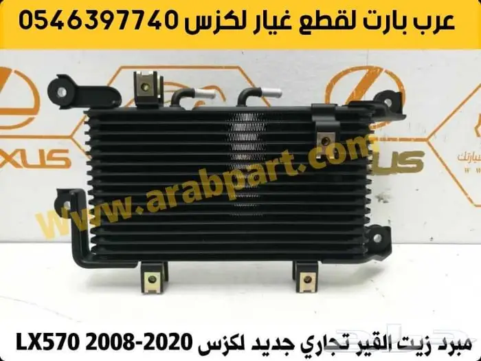 غطا كشاف شريحة بوري اسطبات لكزس قطع غيار LX570 2008-2015 11