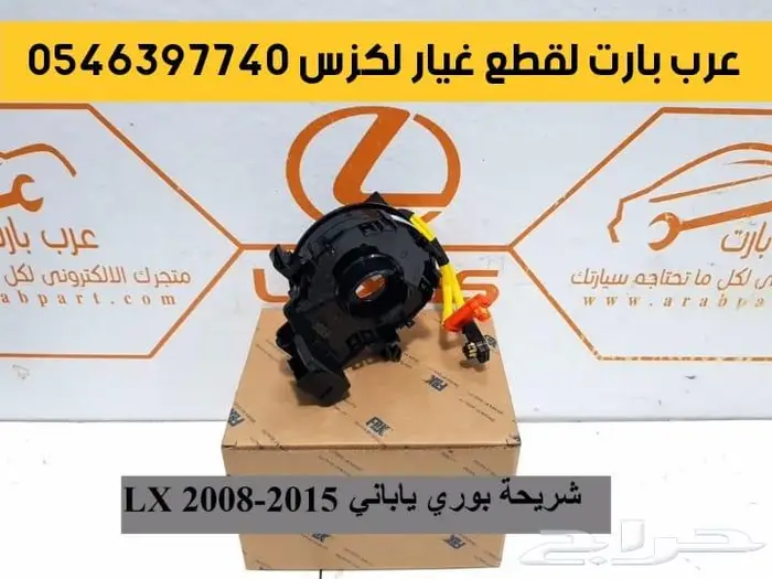 غطا كشاف شريحة بوري اسطبات لكزس قطع غيار LX570 2008-2015 13