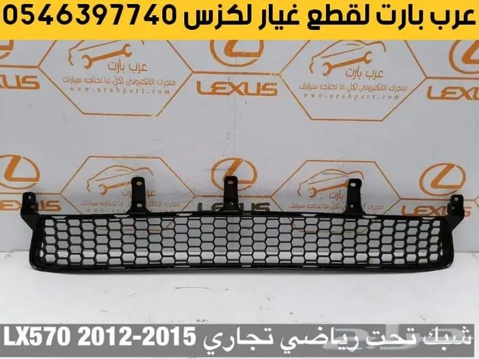 غطا كشاف شريحة بوري اسطبات لكزس قطع غيار LX570 2008-2015 14
