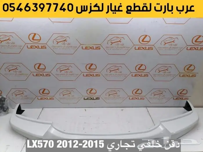 غطا كشاف شريحة بوري اسطبات لكزس قطع غيار LX570 2008-2015 15