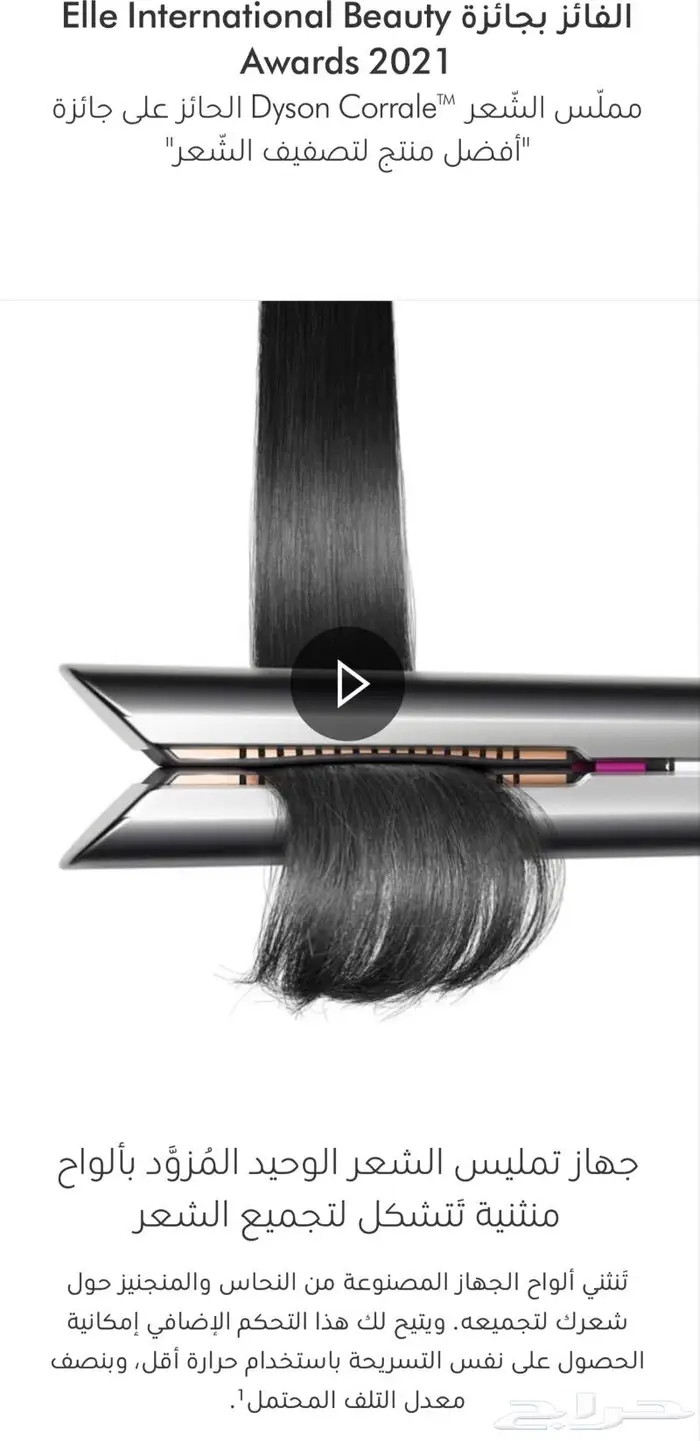 داسون كورال ستريت للشعر Dyson Coralle 3