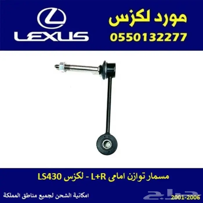 مسمار توازن امامي لكزس LS430 0