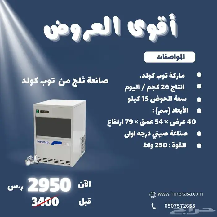 معدات كوفي شوب و مطاعم ثلاجات صانعة ثلج مكينة قهوة ايس ميكر 7