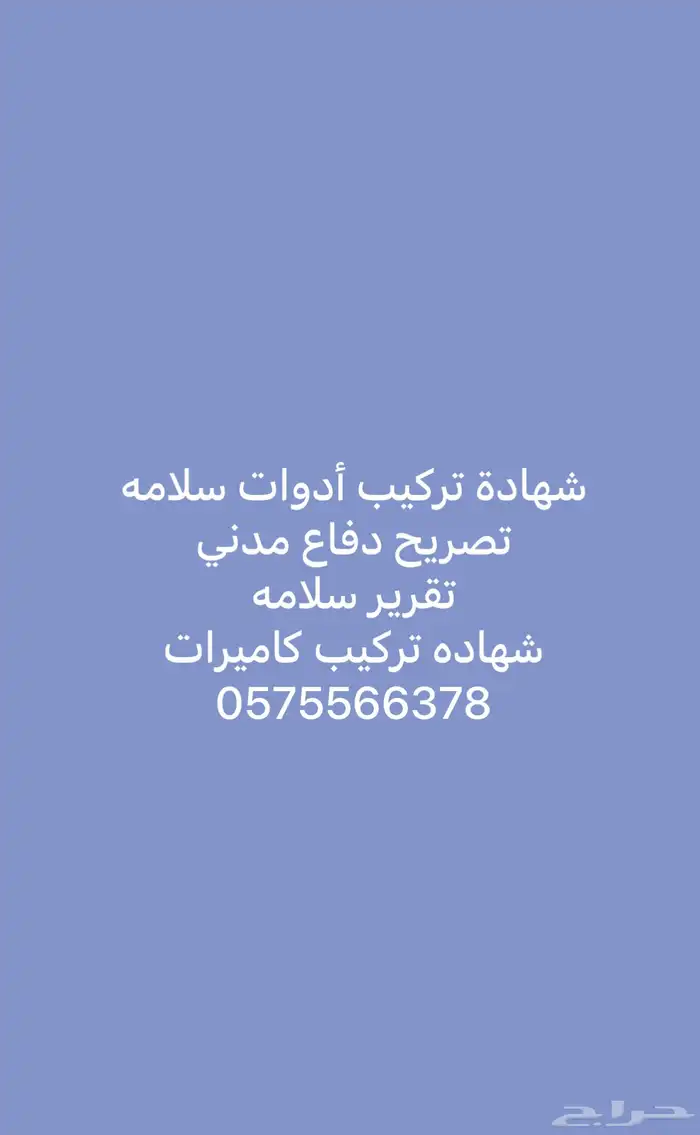 شهادة ادوات سلامه تقرير سلامه شهادة كاميرات 0