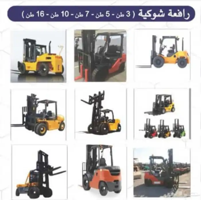 رافعه شوكيه مع السطحه للايجار بالمشوار تاجير فوركلفت شوكه 1