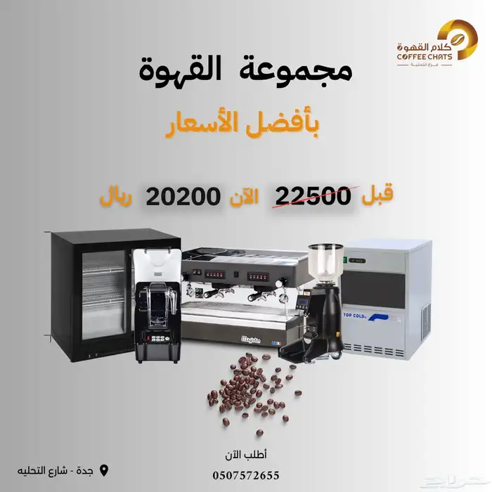 معدات كوفي شوب و مطاعم ثلاجات صانعة ثلج مكينة قهوة ايس ميكر 5