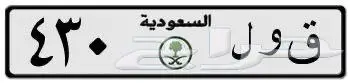 لوحة مميزه لأصحاب 430 ق و ل 430 0