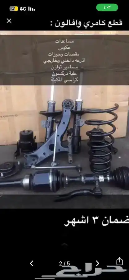 قطع مساعدات واذرعه كامري وافالون 2007 - 2017 0