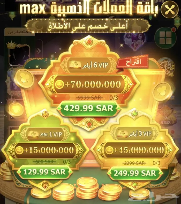 لعبة مداقش باقة العملات الذهبية max 0