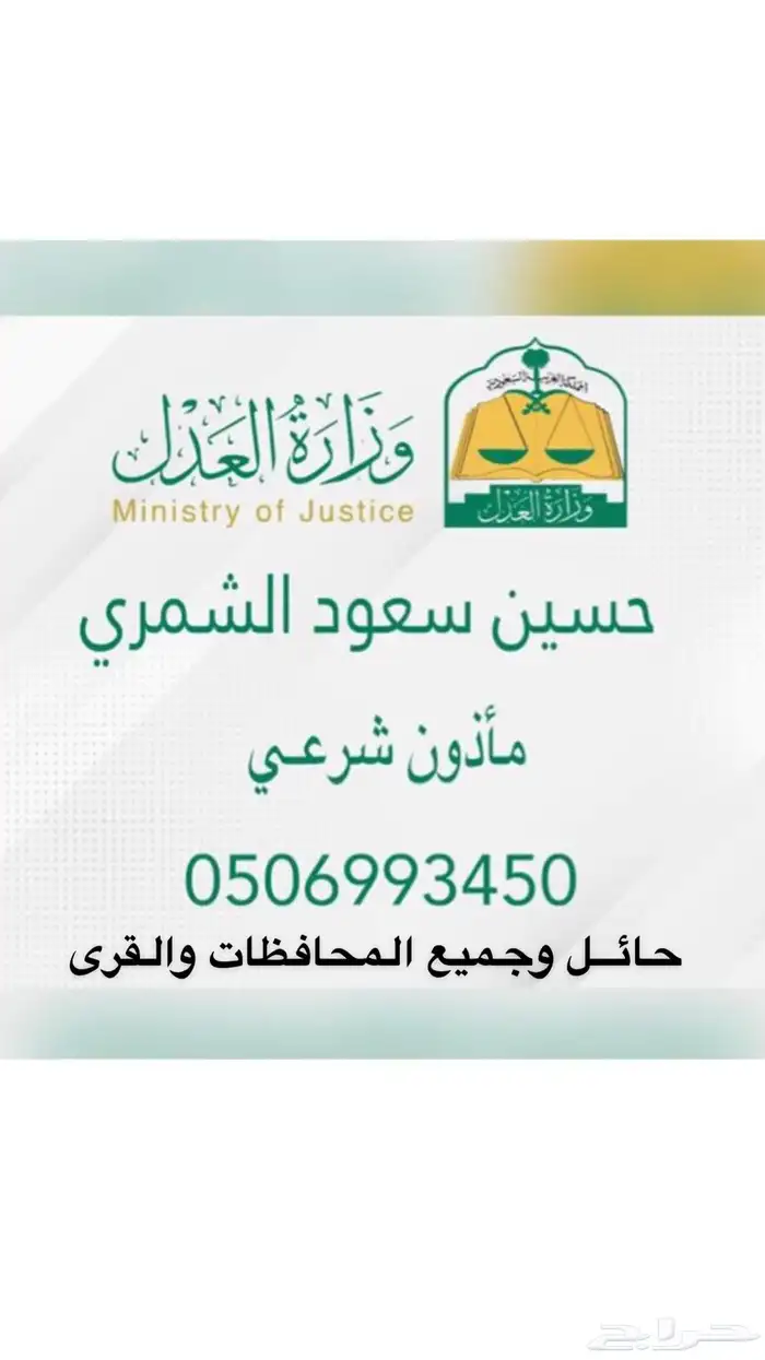 مأذون شرعي زواج حائل حسين سعود المصبح 0