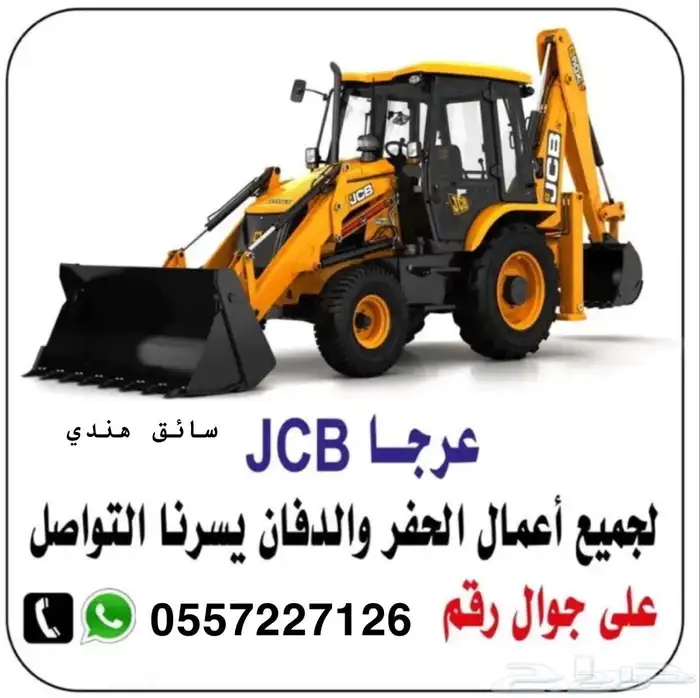 جي سي بي للايجار موديل حديث عرجا باك لودر حفار 0